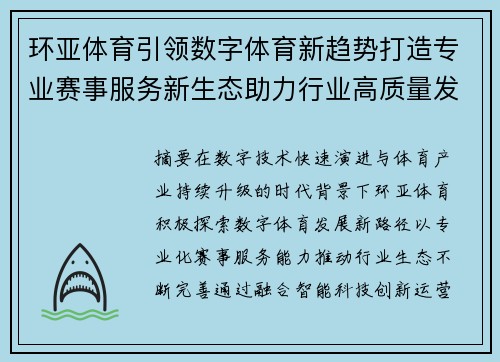 环亚体育引领数字体育新趋势打造专业赛事服务新生态助力行业高质量发展