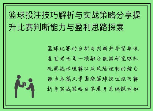 篮球投注技巧解析与实战策略分享提升比赛判断能力与盈利思路探索