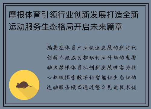摩根体育引领行业创新发展打造全新运动服务生态格局开启未来篇章