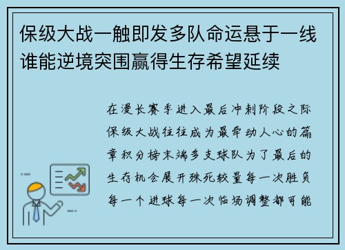 保级大战一触即发多队命运悬于一线谁能逆境突围赢得生存希望延续