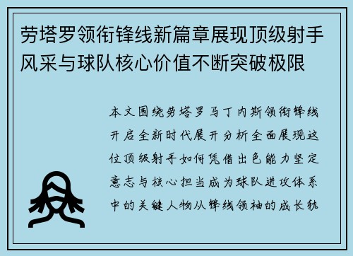劳塔罗领衔锋线新篇章展现顶级射手风采与球队核心价值不断突破极限