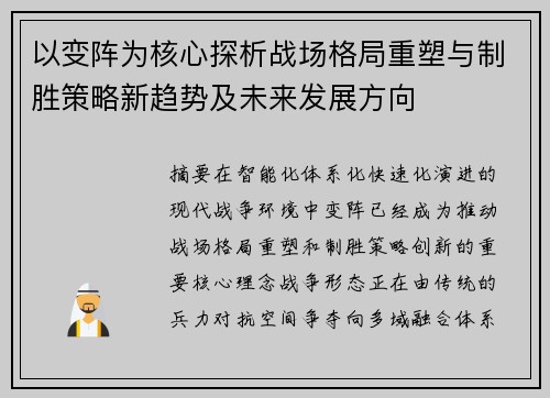 以变阵为核心探析战场格局重塑与制胜策略新趋势及未来发展方向