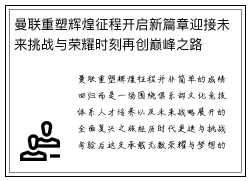 曼联重塑辉煌征程开启新篇章迎接未来挑战与荣耀时刻再创巅峰之路