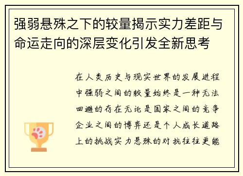 强弱悬殊之下的较量揭示实力差距与命运走向的深层变化引发全新思考