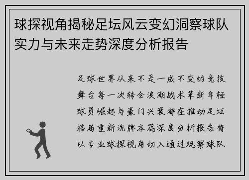 球探视角揭秘足坛风云变幻洞察球队实力与未来走势深度分析报告