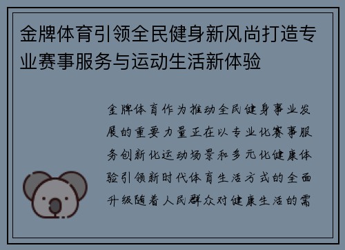 金牌体育引领全民健身新风尚打造专业赛事服务与运动生活新体验