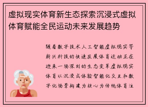 虚拟现实体育新生态探索沉浸式虚拟体育赋能全民运动未来发展趋势