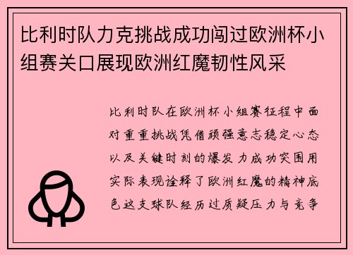 比利时队力克挑战成功闯过欧洲杯小组赛关口展现欧洲红魔韧性风采