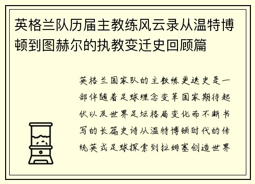 英格兰队历届主教练风云录从温特博顿到图赫尔的执教变迁史回顾篇