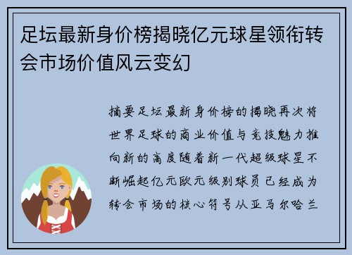 足坛最新身价榜揭晓亿元球星领衔转会市场价值风云变幻