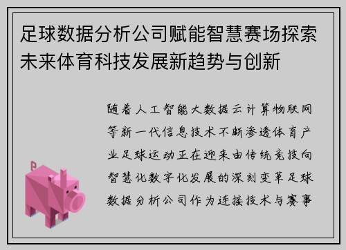 足球数据分析公司赋能智慧赛场探索未来体育科技发展新趋势与创新
