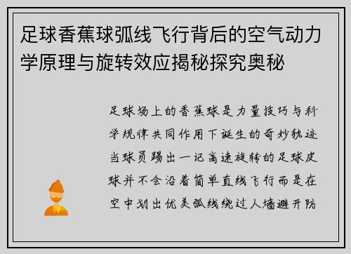 足球香蕉球弧线飞行背后的空气动力学原理与旋转效应揭秘探究奥秘